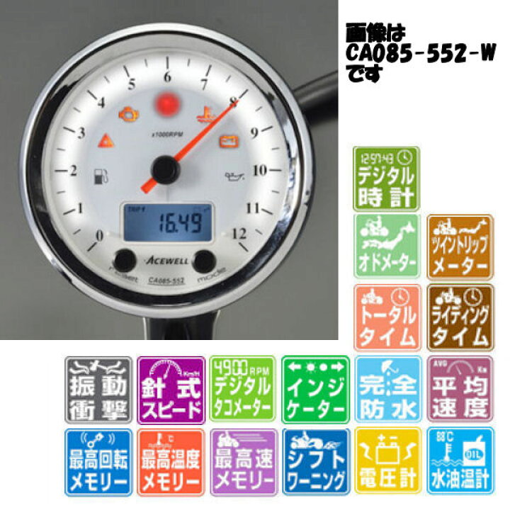 楽天市場】ACEWELL CA085-552-W 多機能デジタルメーター タコメーター 