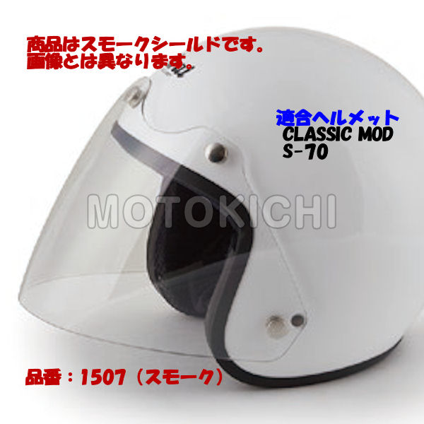 Arai アライ 031507 ニューコンペシールド スモーク CLASSIC-MOD S-70用 | モトキチ