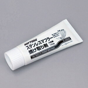 デイトナ DAYTONA 96318 ステンレスマフラー焼け取り剤 内容量:100g 汎用 旧品番 60650