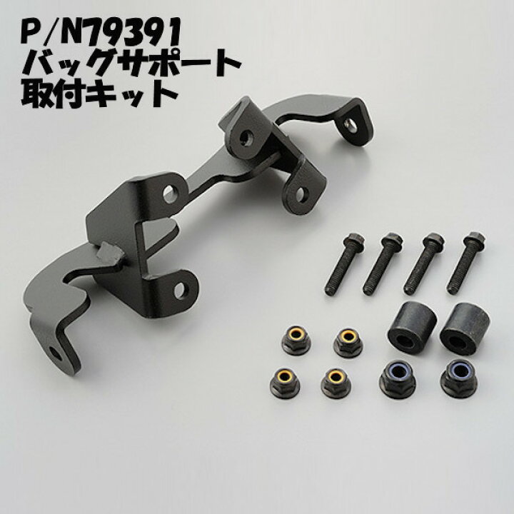 楽天市場】デイトナ DAYTONA 79391 GIVI 4108KIT サイドバッグサポート 