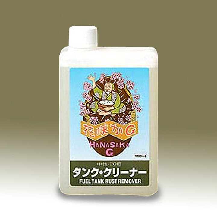 楽天市場】花咲かG 【あす楽対応】タンククリーナー HSG-FTRR-1000 1リットル バイク 自動車用 : モトキチ 楽天市場】花咲かG 【あす楽対応】タンククリーナー HSG-FTRR-1000 1リットル バイク 自動車用 : モトキチ