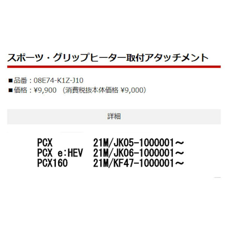 楽天市場 ホンダ純正 08e74 K1z J10 グリップヒーター取付アタッチメント Honda Pcx125 Pcx160 Pcx E Hev モトキチ