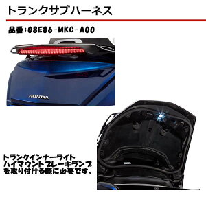 z_ 08E86-MKC-A00 gNTun[lX HONDA S[hECO GOLDWING SC79