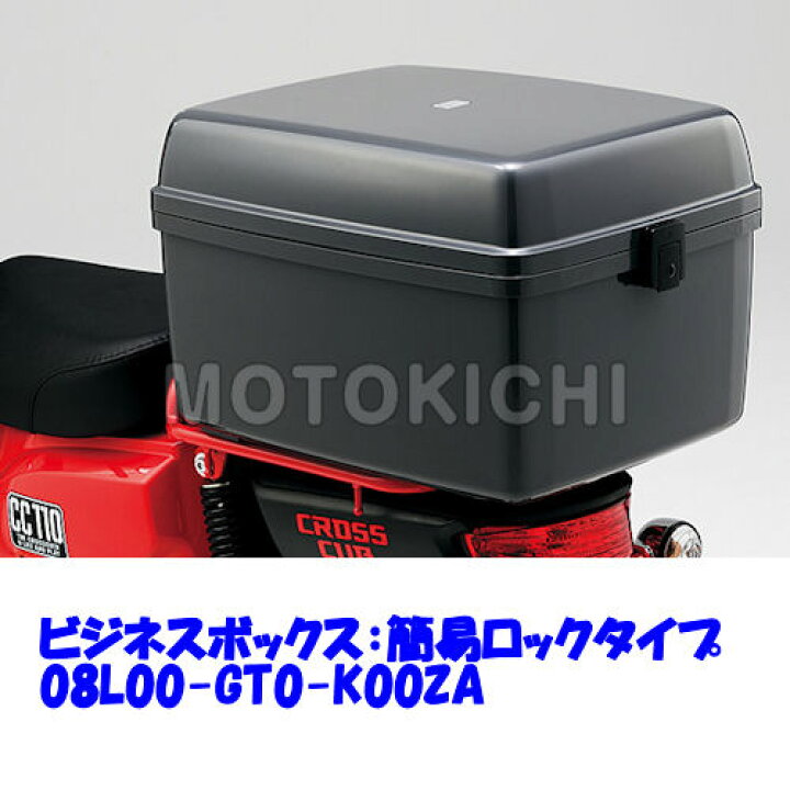 楽天市場】ホンダ純正 08L00-GT0-K00ZA ビジネスボックス 簡易ロック 