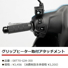 ホンダ純正 08T70-GJA-J00 グリップヒーター取付アタッチメント HONDA TACT タクト ホットグリップ