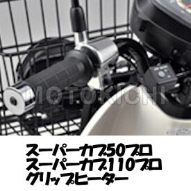 楽天市場 スーパーカブ110 グリップの通販