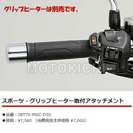 楽天市場 Cb1100 スポーツグリップヒーター取付アタッチメントの通販