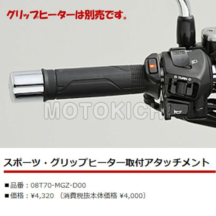 楽天市場 ホンダ純正 08t70 Mgz D00 スポーツグリップヒーター 取付アタッチメント ホットグリップ Honda Cbr400rr モトキチ
