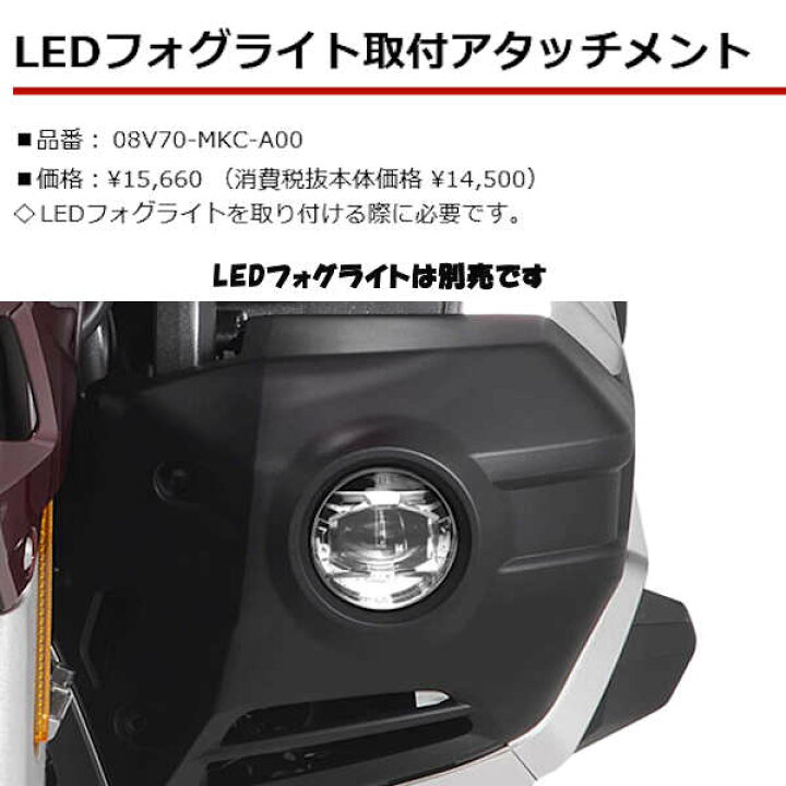 楽天市場】ホンダ純正 08V70-MKC-A00 LEDフォグライト取付 