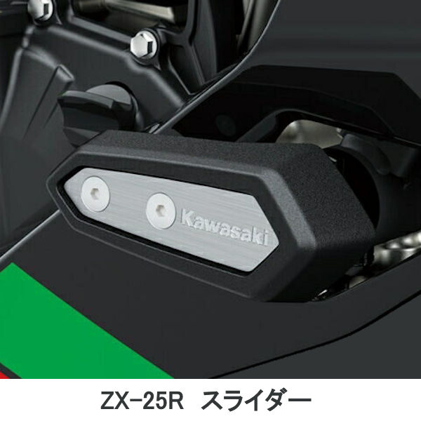 ZX-25R いいスタイル スライダー Kawasaki純正 99994-1380 左右セット 