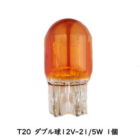 キジマ (KIJIMA) 217-6046 ウインカーバルブ T20 ダブル球 オレンジ 12V/21/5W 1個売り 汎用