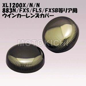 【あす楽対応】キジマ KIJIMA HD-01287 ウインカー&テール一体型 ミラースモークレンズカバー リア 左右セット ハーレー XL1200X 883N FXSB FLS