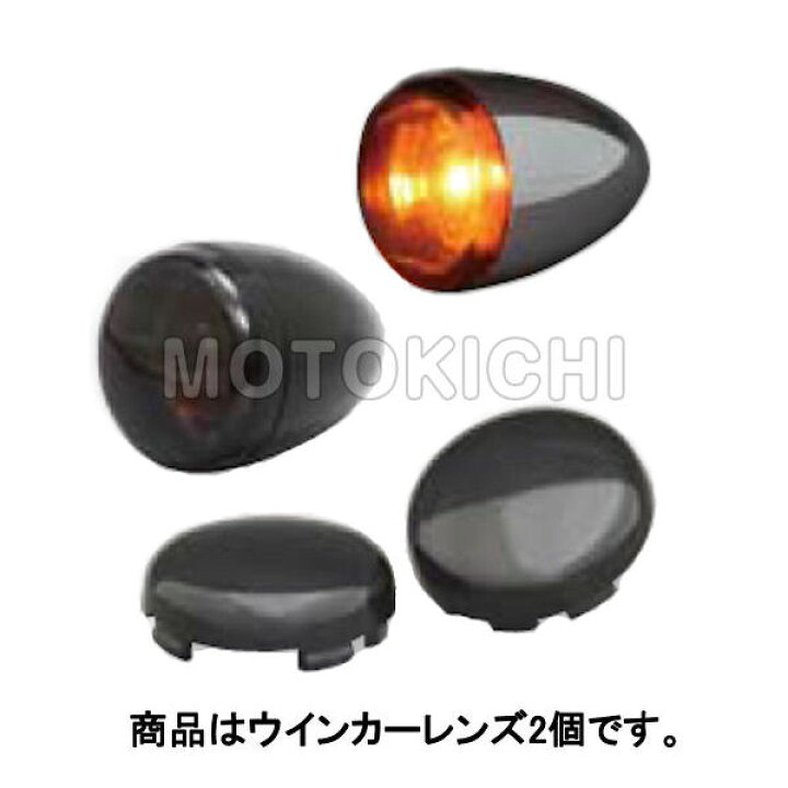 楽天市場】【あす楽対応】キジマ KIJIMA HD-01288 純正ブレットタイプ ダークスモークレンズ 2個セット ハーレー : モトキチ 楽天市場】【あす楽対応】キジマ KIJIMA HD-01288 純正ブレットタイプ ダークスモークレンズ 2個セット ハーレー : モトキチ