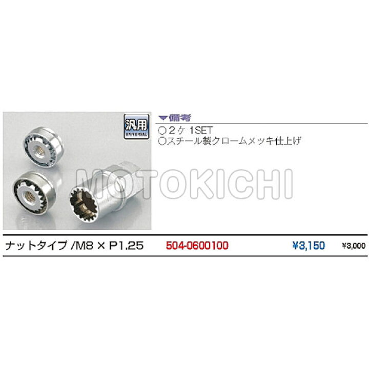 熱販売 KITACO キタコ 盗難防止ナット NEWボディガード ナットタイプ M8×P1.25 504-0600100 terahaku.jp