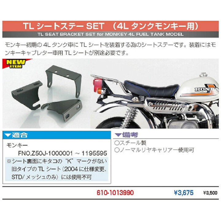 楽天市場】キタコ KITACO 610-1013990 TLシートステーセット モンキー 
