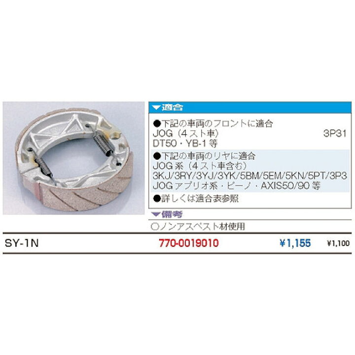 楽天市場】【あす楽対応】キタコ KITACO SY-1N 770-0019030 ブレーキシュー ノンフェード ヤマハ JOG AXIS チャンプ TW200 TT-R 旧品番:770-0019020 : モトキチ 楽天市場】【あす楽対応】キタコ KITACO SY-1N 770-0019030 ブレーキシュー ノンフェード ヤマハ JOG AXIS チャンプ TW200 TT-R 旧品番:770-0019020 : モトキチ