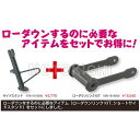 キタコ KITACO 190-1818000 ローダウンパック ホンダ CBR250R