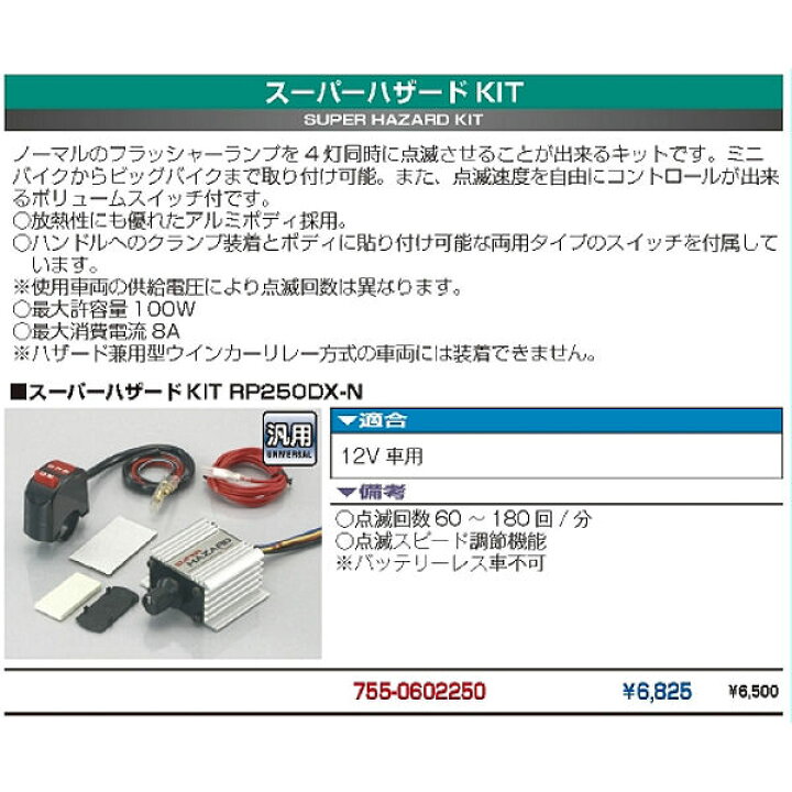 楽天市場 キタコ Kitaco 755 スーパーハザードキット 12v車用 モトキチ