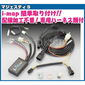 キタコ KITACO 763-0420100 I-MAP インジェクションコントロールユニット カプラーオンセット FIコントローラー ヤマハ MAJESTY-S