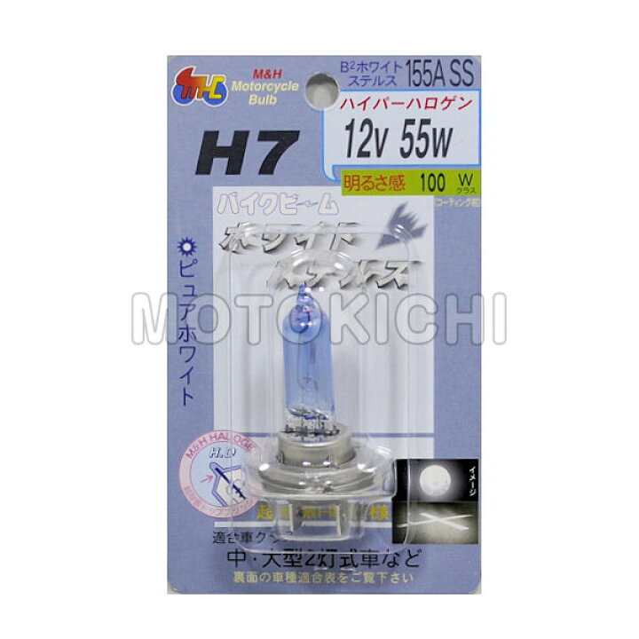 【あす楽対応】MHマツシマ 155ASS H7 12V55W HD B2ホワイトステルス ハロゲンバルブ 100W相当 バイク用ヘッドライト  電球 モトキチ