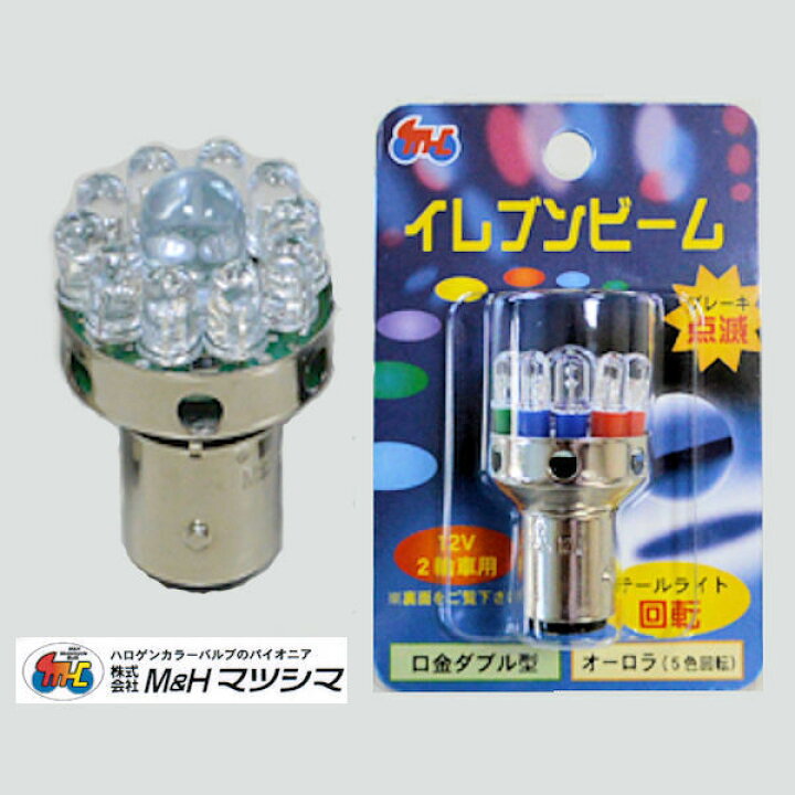 楽天市場】M&Hマツシマ LED イレブンビーム EB671RE レッド 時計回り 