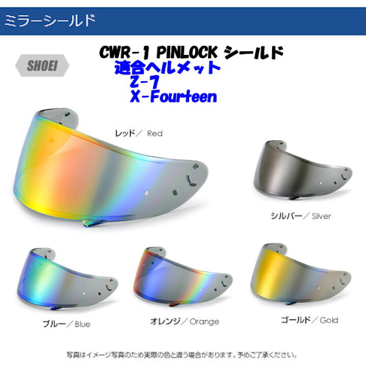楽天市場】TANIO CWR-1 ミラーシールド X-14 Z-7 RYD 【SHOEI】ダーク 