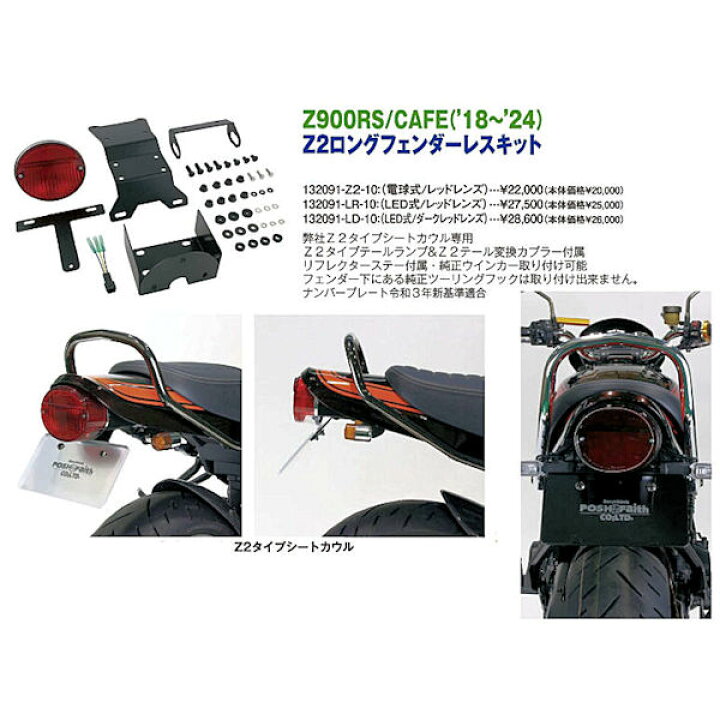 楽天市場】Posh 132091-LR-10 Z2ロングフェンダーレスキット 電球式 
