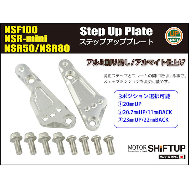 楽天市場】シフトアップ SHIFT UP ステップアッププレート NSF100 