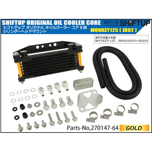 シフトアップ SHIFT UP シフトアップ 8段コアオイルクーラーキット シリンダーヘッドマウント 取出付き モンキー125 JB02 270147-61 270147-62 270147-63 270147-64 270147-65 270147-66 270147-69