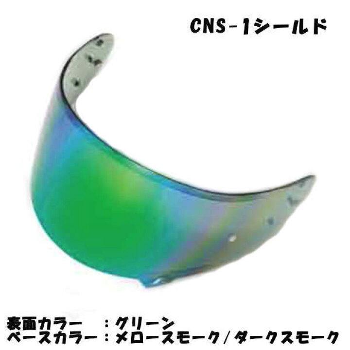 楽天市場】【あす楽対応】SKY SHOEI CNS-1 グリーン ミラーシールド 