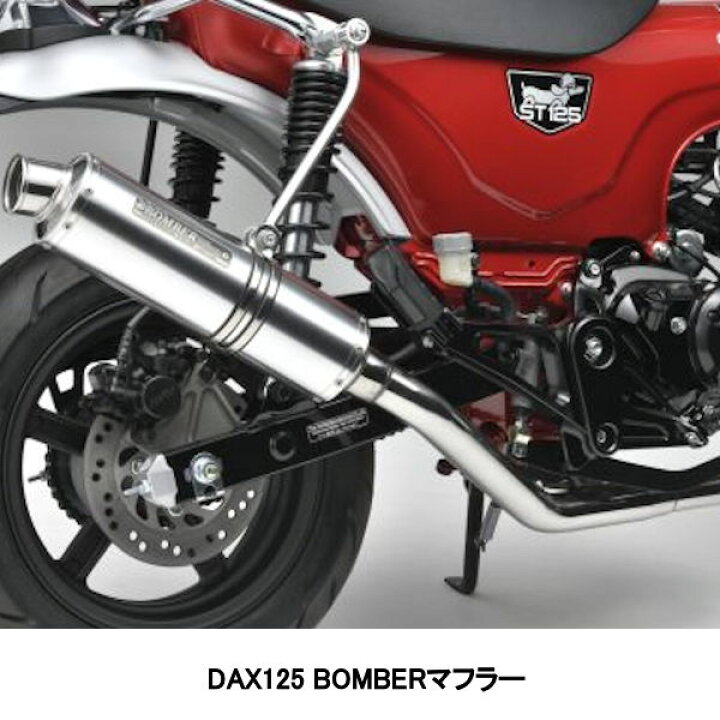 楽天市場】SP武川 Takegawa 04-02-0363 ボンバーマフラー DAX125  