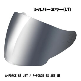 【在庫あり】WINS ジェット用 A-FORCE RS JET / G-FORCE SS JET ミラーシールド シルバーミラー ジェットヘルメット用