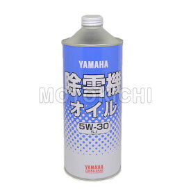 【メーカー完売品/在庫あり】 YAMAHA純正 ヤマルーブ (90793-32117) 除雪機専用エンジンオイル 1リットル