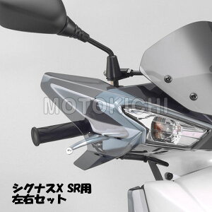 YAMAHA純正 ヤマハ (907935291600) ナックルバイザー シグナス-X SR 90793-52916