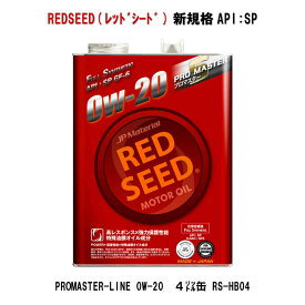REDSEED　レッドシード　0W-20　モーターオイル　PROMASTER-LINE　プロマスターライン　0W-20　4リットル缶　RS-HB04　エンジンオイル