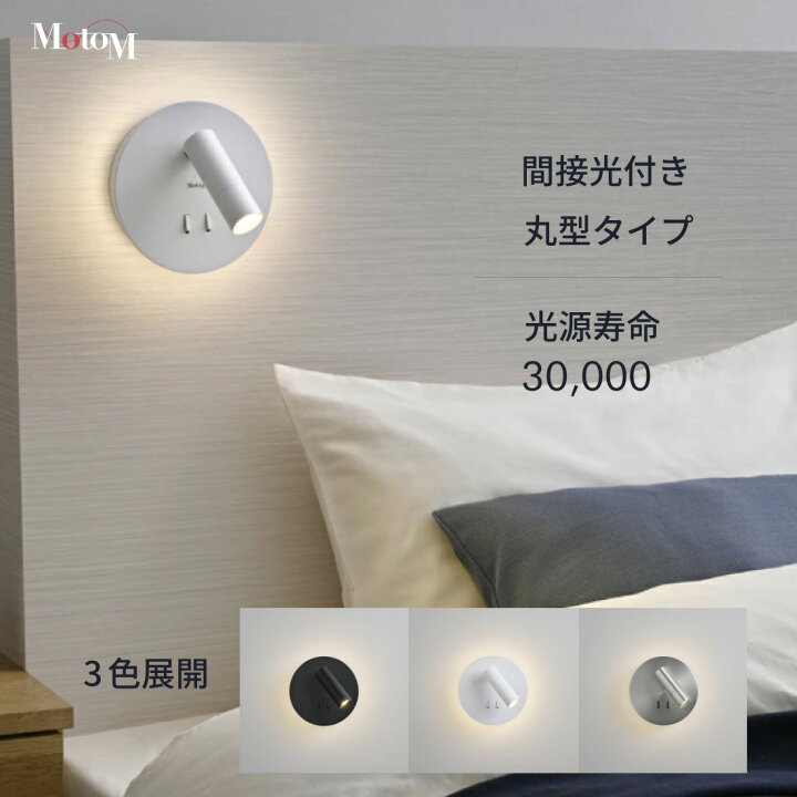 楽天市場】[MotoM公式]ブラケットライト ヘッドボード 取り付け 照明 