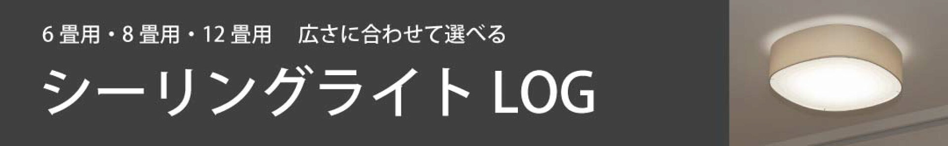 シーリングライト ログ