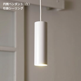 【あす楽 】ペンダントライト 1灯 円筒 LED 引掛シーリング 白 MPN04-WH MotoM モトムled 天井 吊り下げ ダイニング用 キッチン カウンター シンプル おしゃれ 北欧 ホワイト 電球色