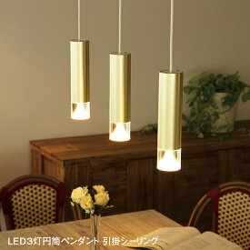 【あす楽】【スーパーSALEポイント5倍 6/11(火)01:59まで】 ペンダントライト 3灯 ゴールド LED 円筒 MPN06-3 引掛シーリング ゴールド シルバーled インテリア照明 シンプル モダン おしゃれ スタイリッシュ 天井照明 ダイニング照明 食卓用 北欧 スリム