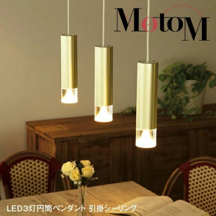 楽天市場】オリンピア照明 MotoM公式 ペンダントライト 3灯 ゴールド 