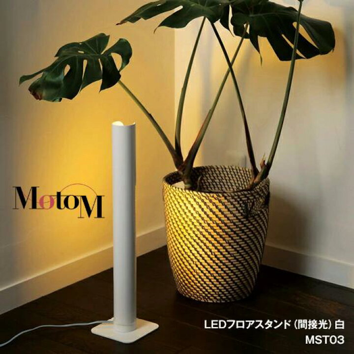 楽天市場】[MotoM公式][1年保証]フロアスタンド 間接光・直接光の 