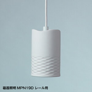 ペンダントライト 磁器 LED 1灯 MPN19D レール対応器具 モトム ダクトプラグ 吊り下げ照明 天井照明 玄関 トイレ 天井 照明 ダイニング用 食卓用 おしゃれ かわいい LED電球付属 キッチン 照明器