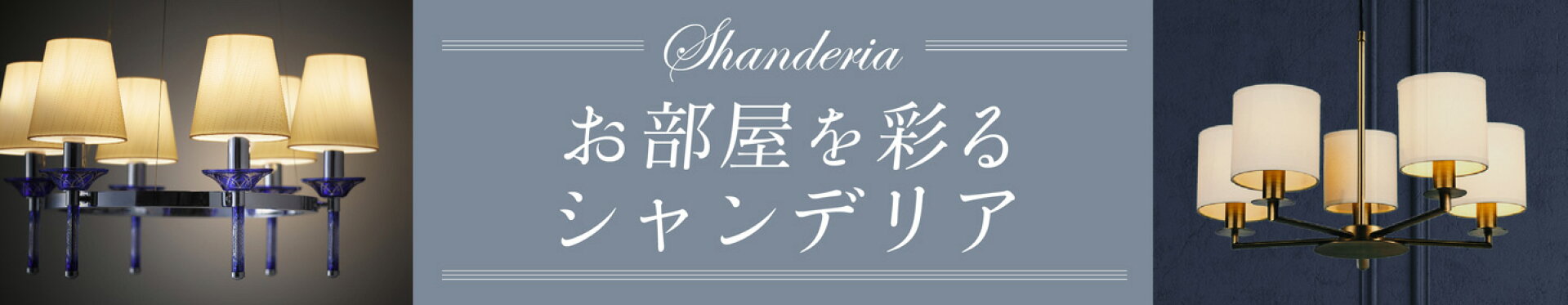 お部屋を彩るシャンデリア