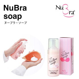 【正規品】ヌーブラ専用洗剤 ヌーブラ ソープ Nubra soap