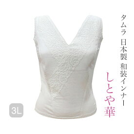 【ネコポス発送】タムラ 日本製 和装ブラジャー しとや華 3Lサイズ#TPT36