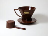 メジャーカップ無し｜名門KONO式ドリッパー｜ブラウン/チョコ（茶）1〜2人用｜KONO式｜コーノ式｜河野式…