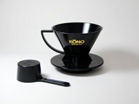 メジャーカップ無し｜名門KONO式ドリッパー｜ブラック（黒）1〜2人用｜KONO式｜コーノ式｜河野式｜名門｜珈琲サイフォン株式会社｜国産｜日本製｜コーヒー器具｜抽出器具｜カラードリッパー｜MDN-21｜MDN21