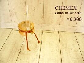 ケメックス（CHEMEX）コーヒーメーカー　3カップ