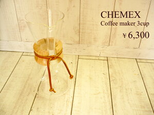 �P���b�N�X�iCHEMEX�j�R�[�q�[���[�J�[�@3�J�b�v