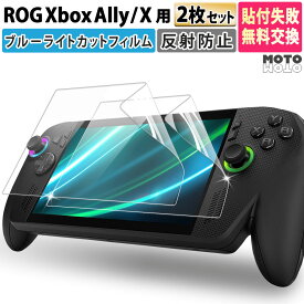 【ポイント2倍】 【お得な2枚セット】 ROG Xbox Ally (2025) RC73YA / ROG Xbox Ally X (2025) RC73XA ブルーライトカット 保護フィルム ARフィルム 反射防止 アンチリフレクション 透明 画面保護 指紋防止 保護シート 液晶保護フィルム